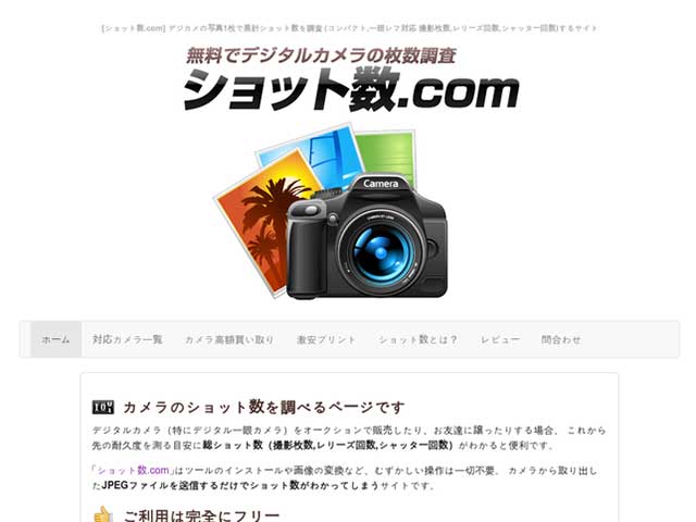 カメラのショット数を確認するページ
