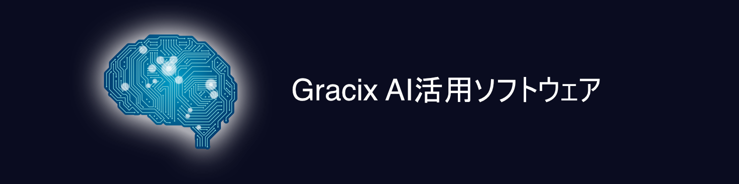 Gracix AI活用ソフトウェア タイトル2@2x