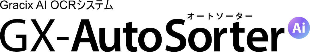 GX-AutoSorterロゴ1080